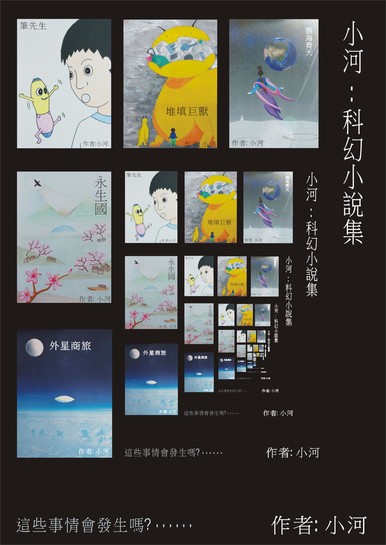 《小河：科幻小說集》