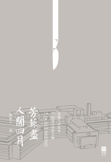 《人間四月芳菲盡》