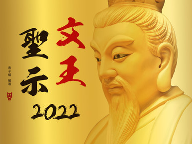 《文王聖示2022》