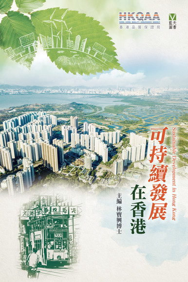 《可持續發展在香港》