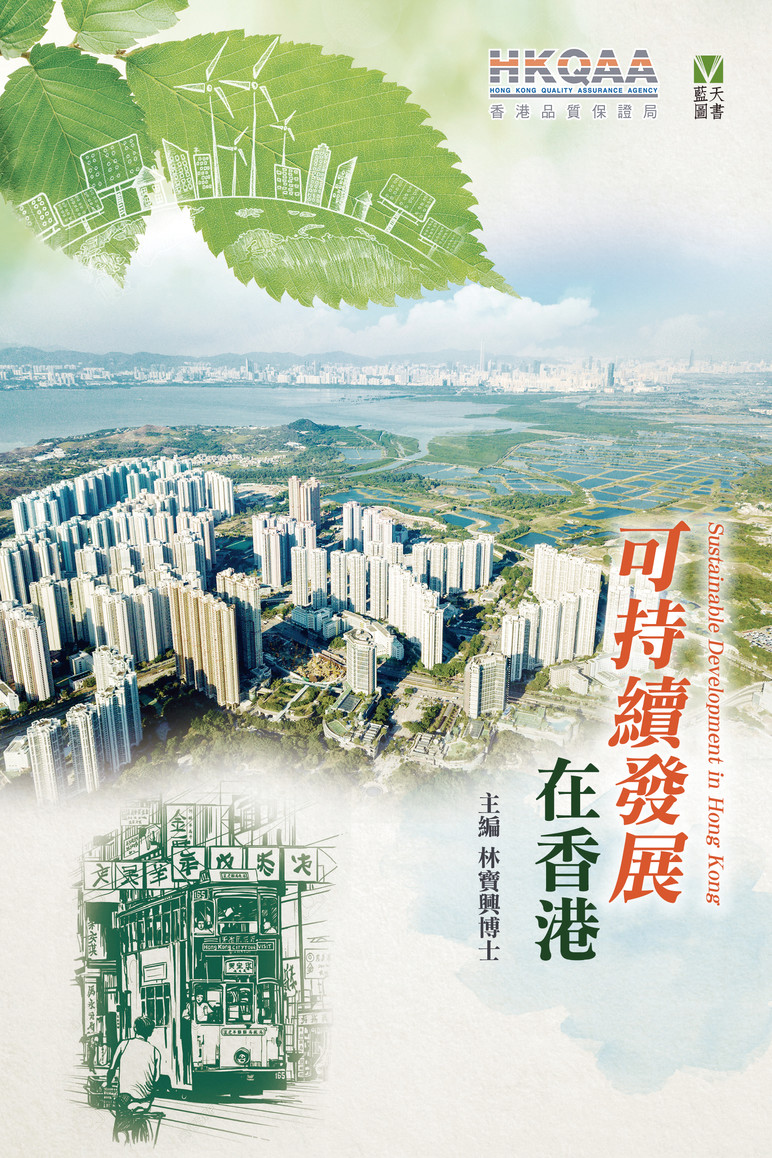 可持續發展在香港
