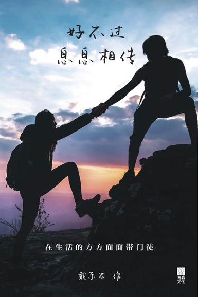 《好不過息息相傳》