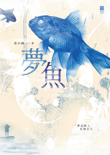 《夢魚》