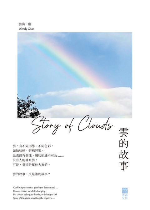 《雲的故事 Story of Clouds》