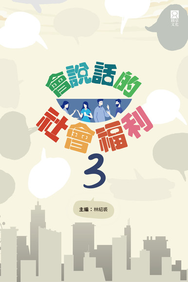 《會說話的社會福利3（非賣品）》