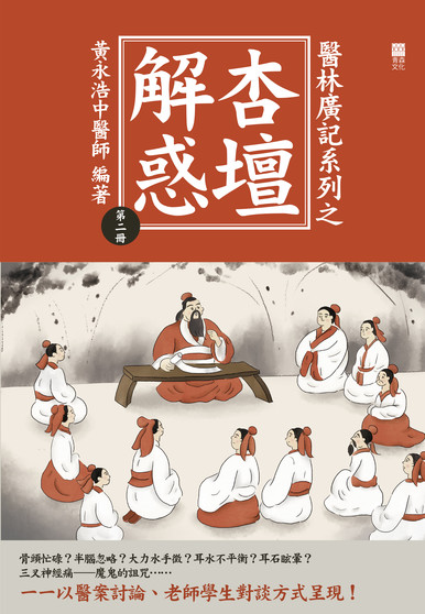 《醫林廣記系列之杏壇解惑第二冊》