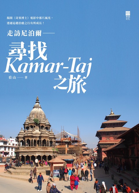 《走訪尼泊爾——尋找Kamar-Taj之旅》