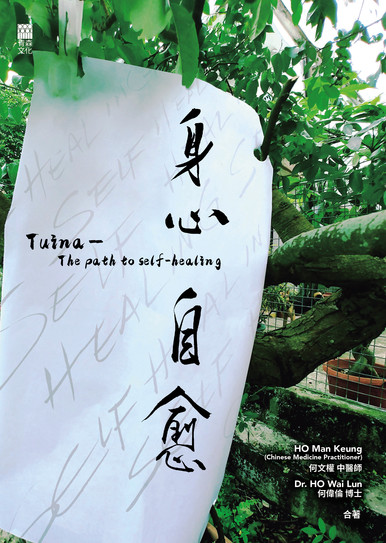 《身心自愈 Tuina —The path to self-healing》