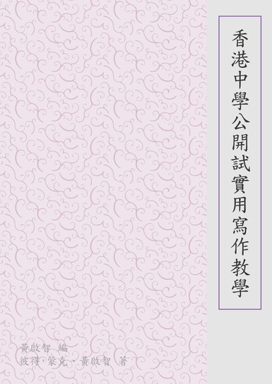 《香港中學公開試實用寫作教學》