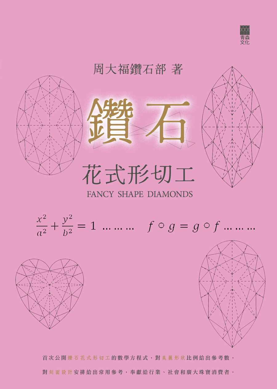 鑽石花式形切工