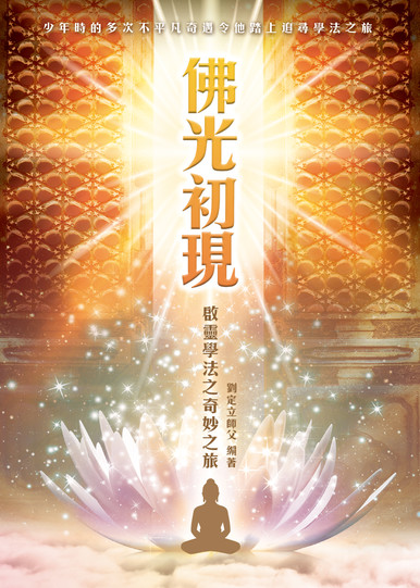《佛光初現——啟靈學法之奇妙之旅》