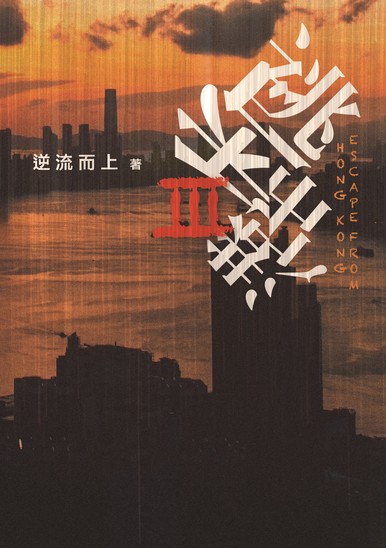 《逃出香港III》