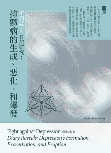 《抗病誌2── 日記研究:抑鬱病的生成、惡化、和爆發 Fight against Depression (Episode 2) Diary Reveals: Depression's Formation, Exacerbation, and Eruption》