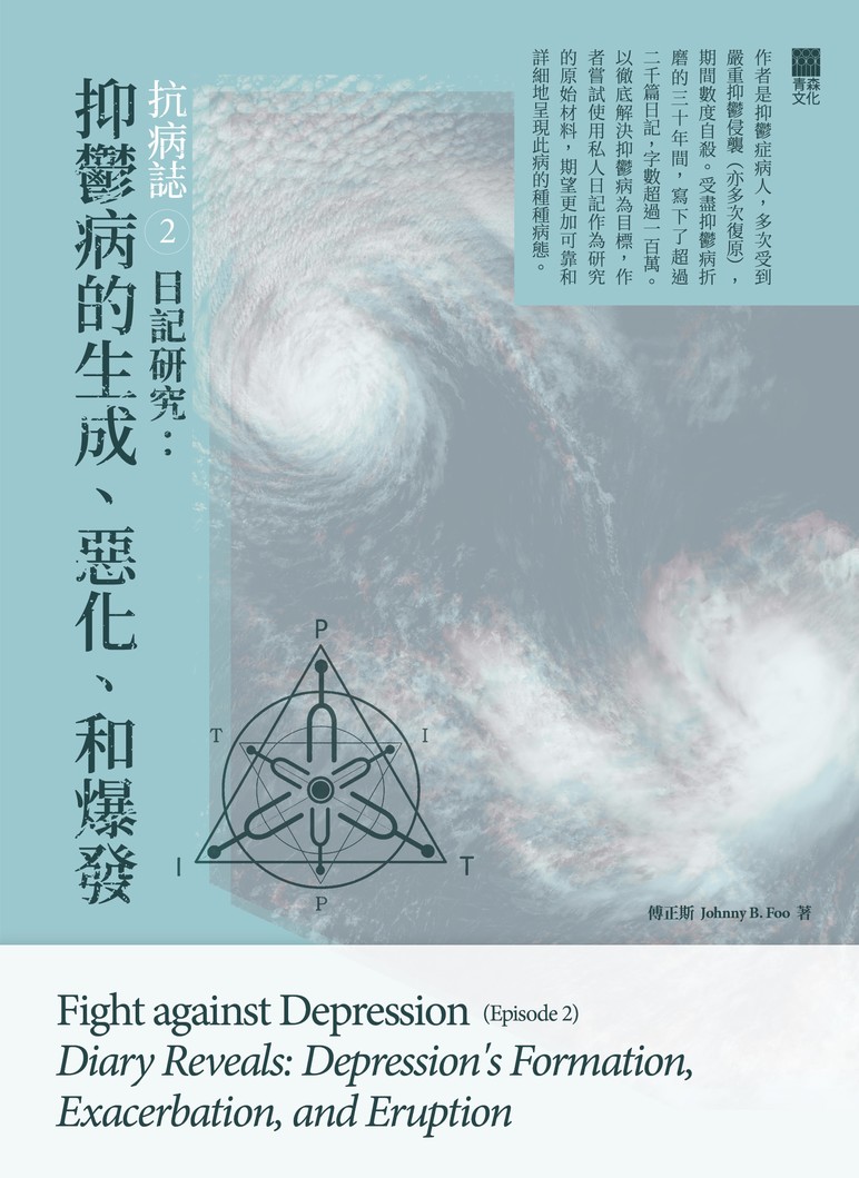 抗病誌2── 日記研究：抑鬱病的生成、惡化、和爆發 Fight against Depression (Episode 2) Diary Reveals: Depression's Formation, Exacerbation, and Eruption