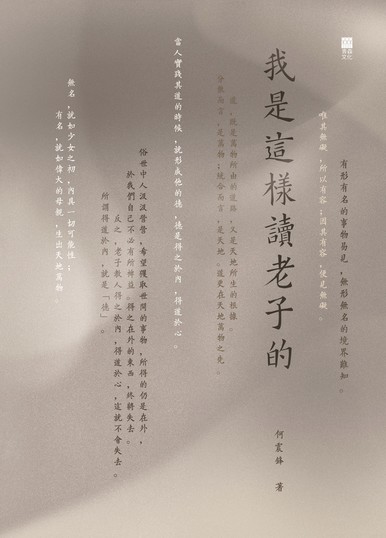 《我是這樣讀老子的》