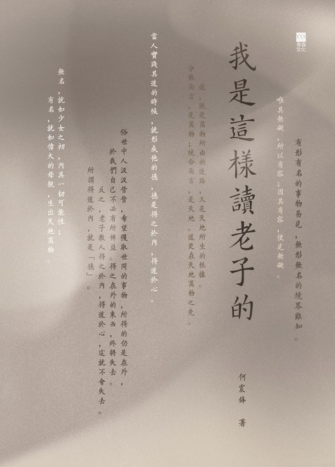 《我是這樣讀老子的》