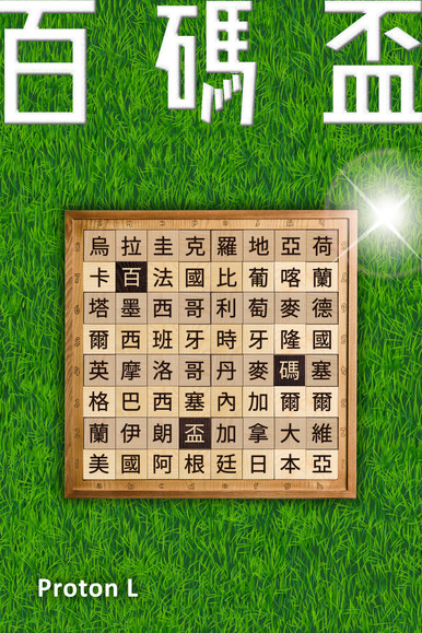 《百碼盃》