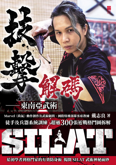 《技擊解碼——東南亞武術SILAT》