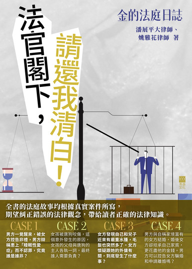 《金的法庭日誌：法官閣下，請還我清白！》