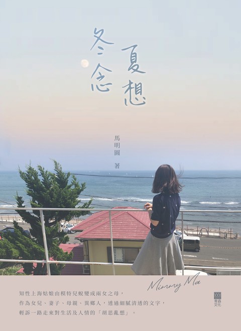 《冬念夏想》