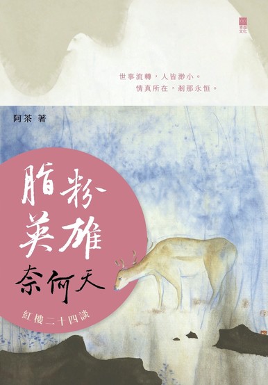 《脂粉英雄奈何天——紅樓二十四談》