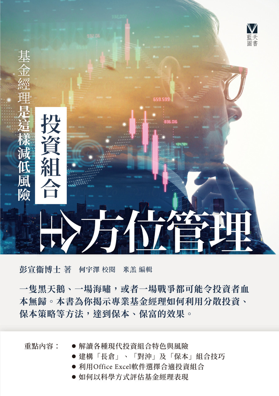 投資組合全方位管理——基金經理是這樣減低風險
