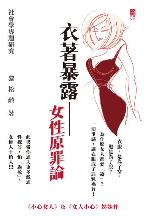 《衣著暴露——女性原罪論》