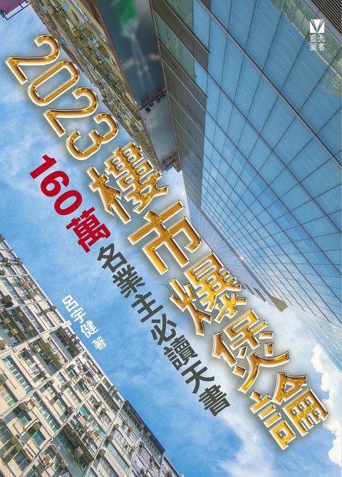 《2023樓市爆煲論──160萬業主必讀天書》