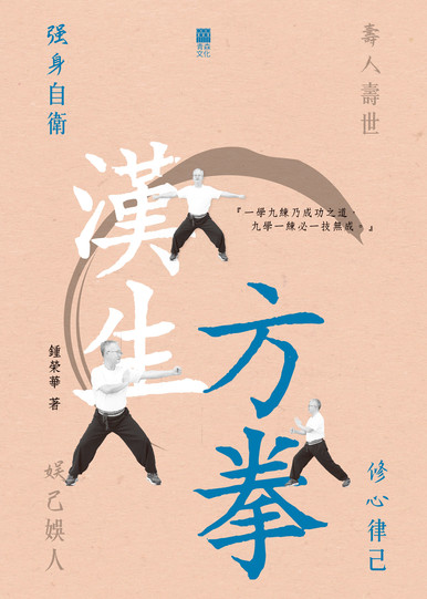 《漢生方拳》