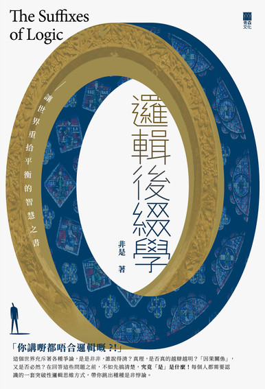 《邏輯後綴學──讓世界重拾平衡的智慧之書》