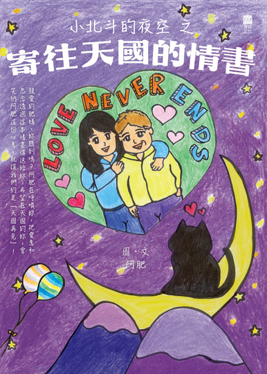 《小北斗的夜空 之 寄往天國的情書》