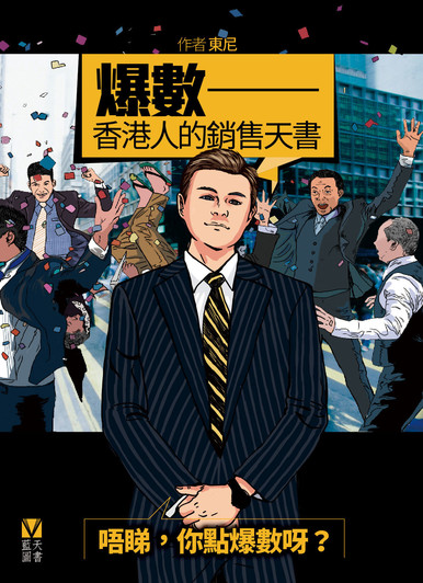 《爆數──香港人的銷售天書（第九版）》
