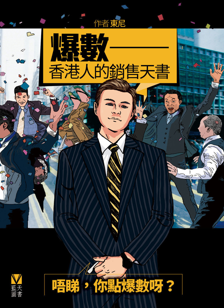 爆數──香港人的銷售天書（第九版）