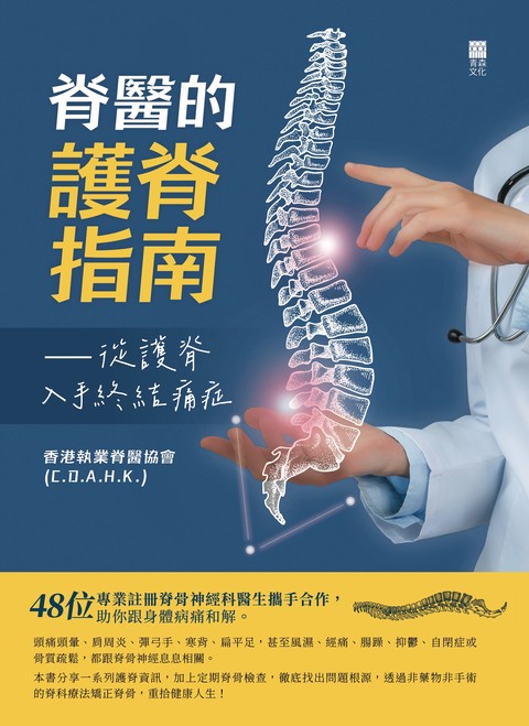 《脊醫的護脊指南——從護脊入手終結痛症》