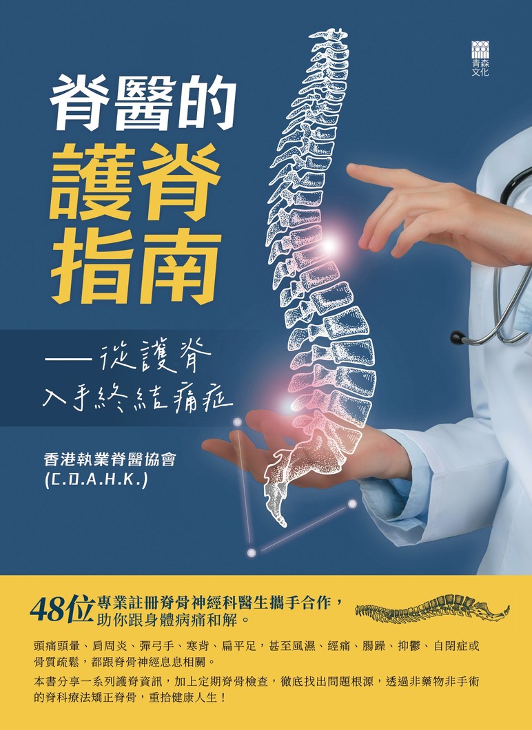 脊醫的護脊指南——從護脊入手終結痛症
