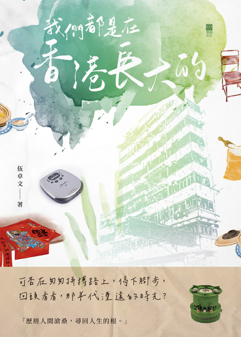 《我們都是在香港長大的》
