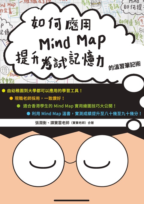 《如何應用Mind Map提升考試記憶力的溫習筆記術》