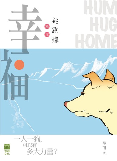 《幸福‧輸在起跑線》