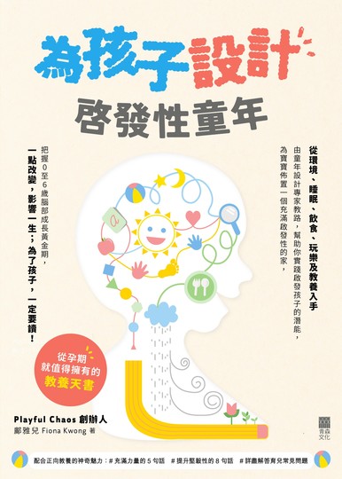 《為孩子設計啟發性童年──從孕期就值得擁有的教養天書》