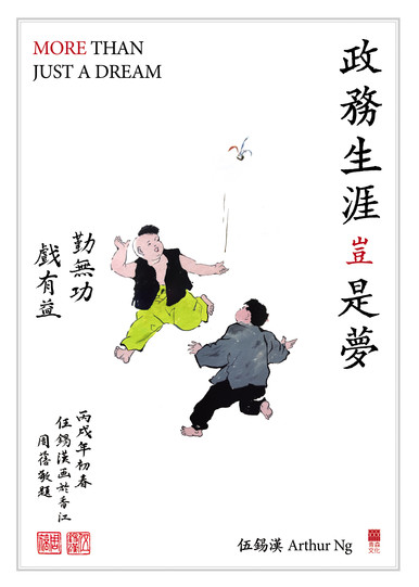 《政務生涯豈是夢》