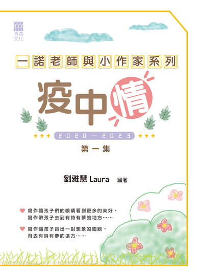 《一諾老師與小作家系列——疫中情》