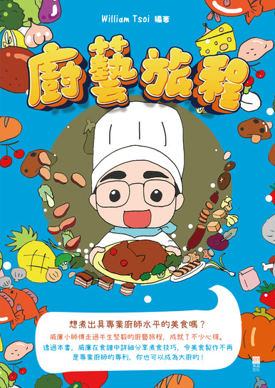 《廚藝旅程》