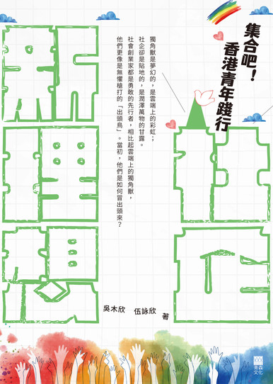 《集合吧！香港青年踐行社企新理想》