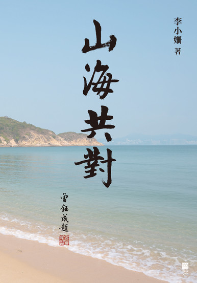 《山海共對》