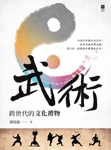《武術：跨世代的文化禮物》