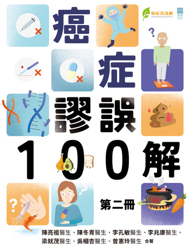 《癌症謬誤100解 第二冊》