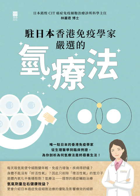 《駐日本香港免疫學家嚴選的氫療法》