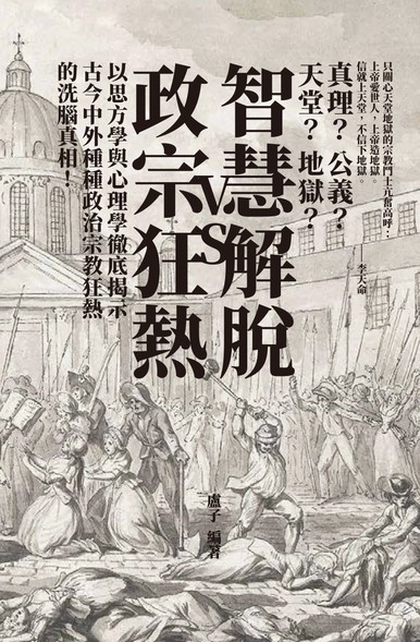 《智慧解脫VS政宗狂熱》