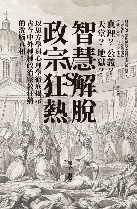 《智慧解脫VS政宗狂熱》