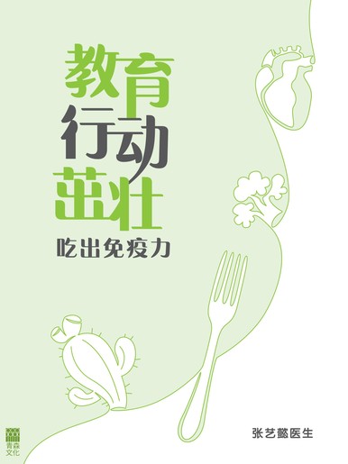 《教育、行動、茁壯——吃出免疫力 (簡體中文版)》